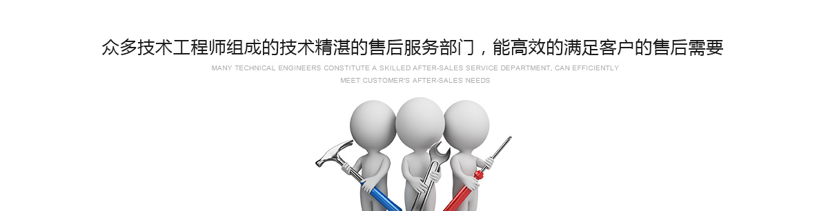 眾多技術(shù)工程師組成的技術(shù)精湛的售后服務(wù)部門(mén),能高效的滿(mǎn)足客戶(hù)的售后需要